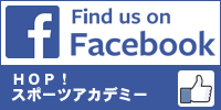 HOPスポーツアカデミー・フェイスブックページ